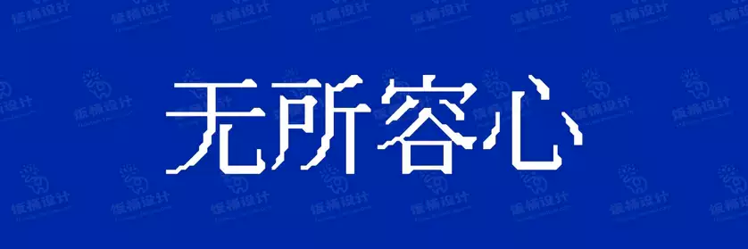 2774套 设计师WIN/MAC可用中文字体安装包TTF/OTF设计师素材【788】
